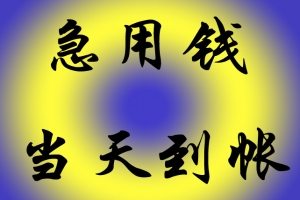 云南线下快速借钱 私人借款 本地个人借款 无需任何抵押24小时下款