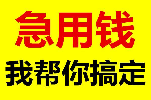 昆明急用钱空放 个人应急贷 上班族可借无需任何抵押