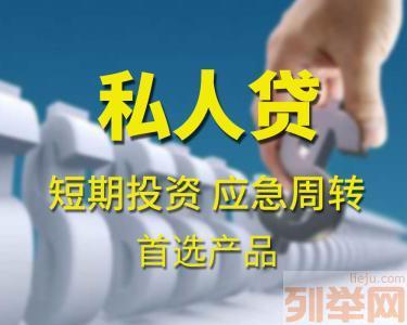 昆明个人借钱 短期私借 无需抵押快速应急借款