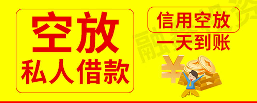 昆明民间借款空放 个人应急贷 24小时无需抵押当天拿钱