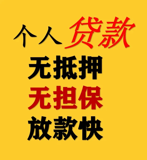 昆明短期拆解私人应急借 上班族可借 低息急用钱借款 